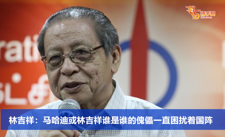 林吉祥：马哈迪或林吉祥谁是谁的傀儡一直困扰着国阵
