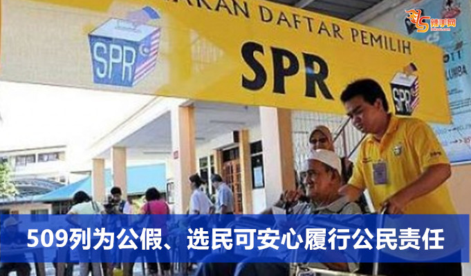 509列为公假、选民可安心履行公民责任
