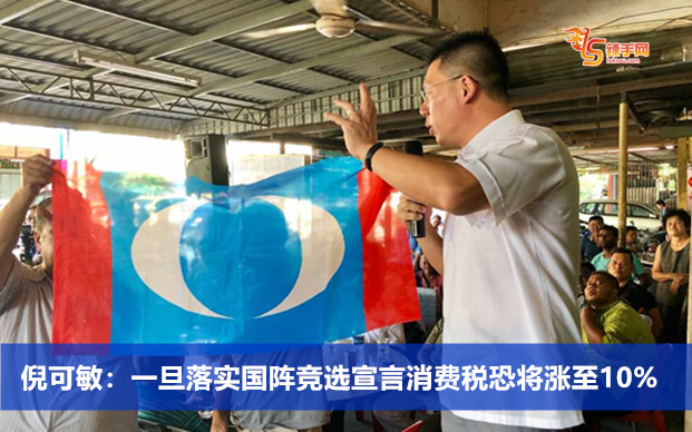 倪可敏：一旦落实国阵竞选宣言消费税恐将涨至10%