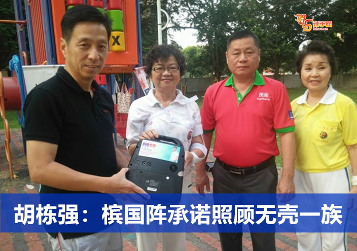 胡栋强：槟国阵承诺照顾无壳一族