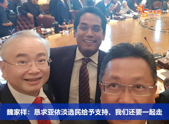 魏家祥：恳求亚依淡选民给予支持、我们还要一起走