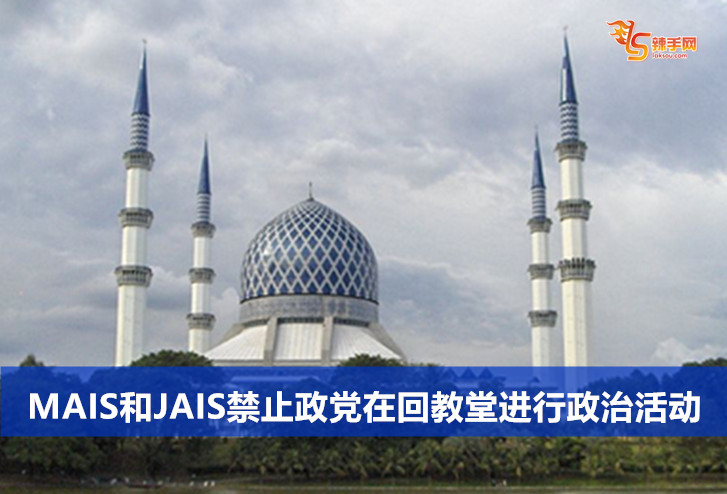 MAIS和JAIS禁止政党在教堂进行政治宣传