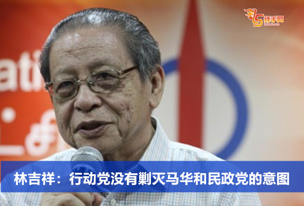 林吉祥：行动党没有剿灭马华和民政党的意图