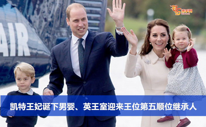 凯特王妃诞下男婴、英王室迎来王位第五顺位继承人