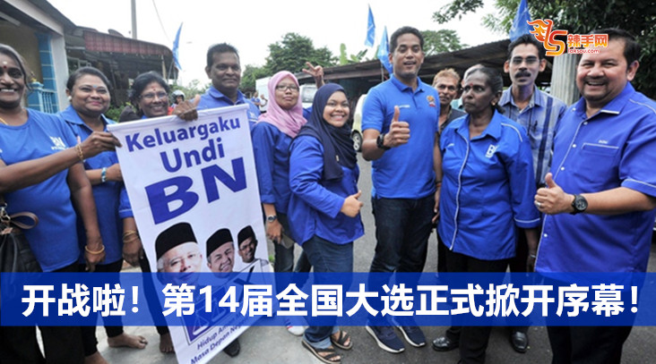 开战啦！第14届全国大选正式掀开序幕！