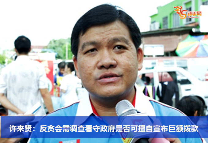 许来贤：反贪会需调查看守政府是否可擅自宣布巨额拨款