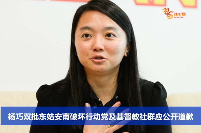 杨巧双批东姑安南破坏行动党及基督教社群应公开道歉
