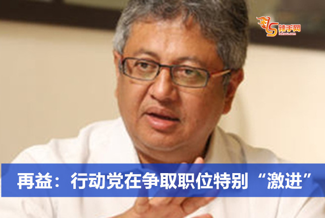 再益：行动党在争取职位特别“激进”