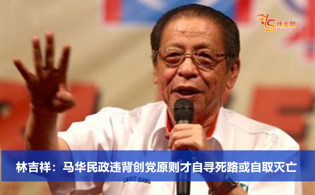 林吉祥：马华民政违背创党原则才自寻死路或自取灭亡