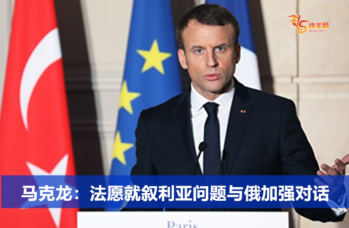 马克龙：法愿就叙利亚问题与俄加强对话