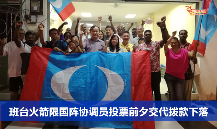 班台火箭限国阵协调员投票前夕交代拨款下落