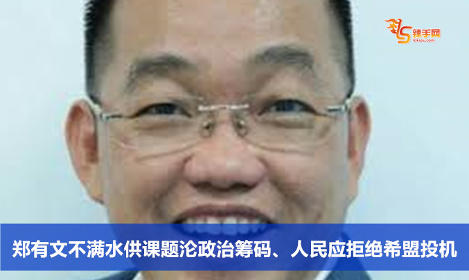 郑有文不满水供课题沦政治筹码、人民应拒绝希盟投机