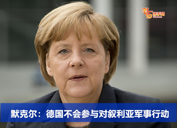 默克尔：德国不会参与对叙利亚军事行动