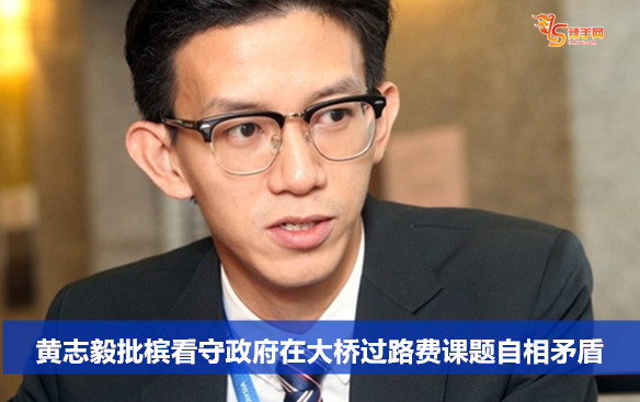 黄志毅批槟看守政府在大桥过路费课题自相矛盾