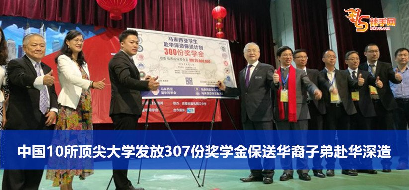 中国10所顶尖大学发放307份奖学金保送华裔子弟深造