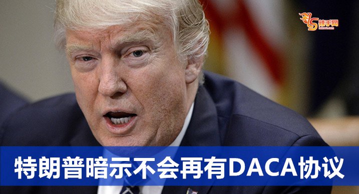 特朗普暗示不会再有DACA协议