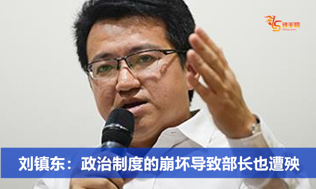 刘镇东：政治制度的崩坏导致部长也遭殃