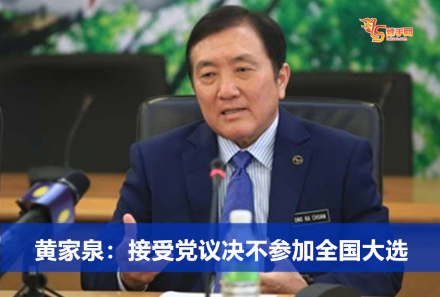 黄家泉：接受党议决不参加全国大选