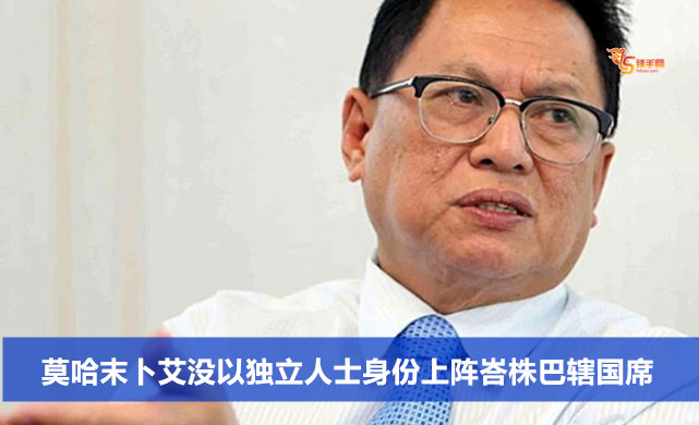 莫哈末卜艾没以独立人士身份上阵峇株巴辖国席