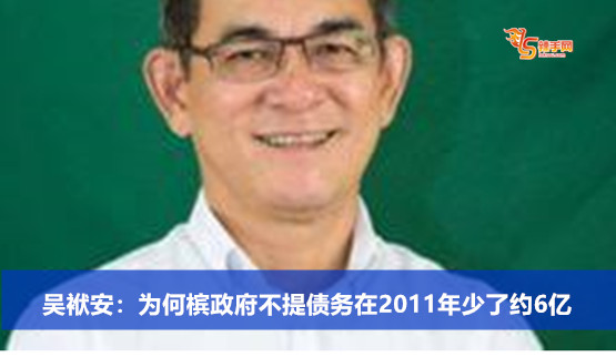 吴袱安：为何槟政府不提债务在2011年少了约6亿