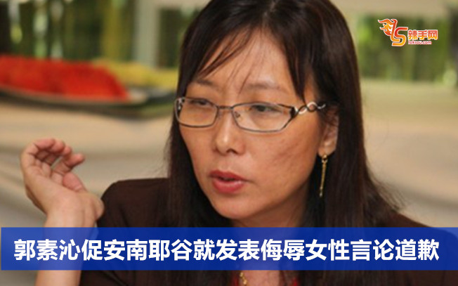 郭素沁促安南耶谷就发表侮辱女性言论道歉