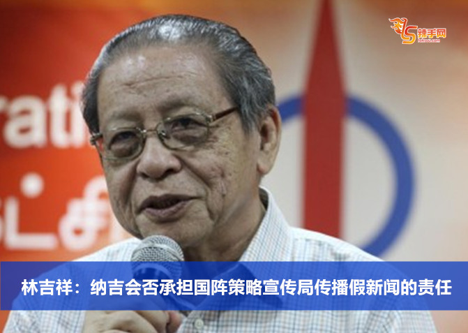 林吉祥：纳吉会否承担国阵策略宣传局传播假新闻的责任