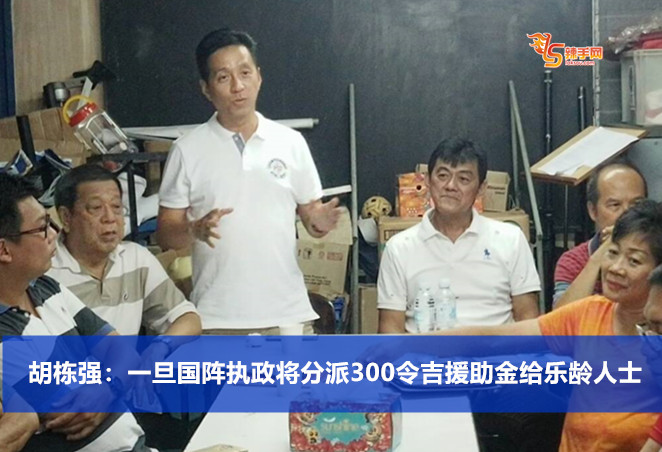 胡栋强：一旦国阵执政将分派300令吉援助金给乐龄人士