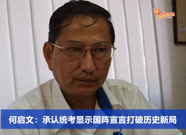 何启文：承认统考显示国阵宣言打破历史新局