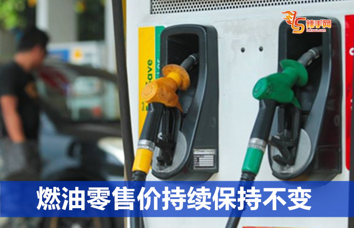燃油零售价持续保持不变