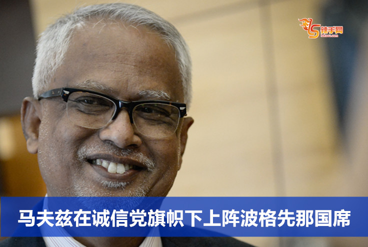 马夫兹在诚信党旗帜下上阵波格先那国席