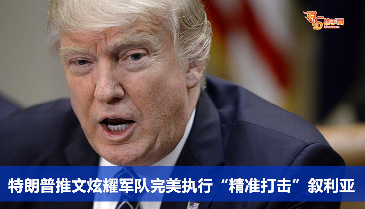特朗普推文炫耀军队完美执行“精准打击”叙利亚