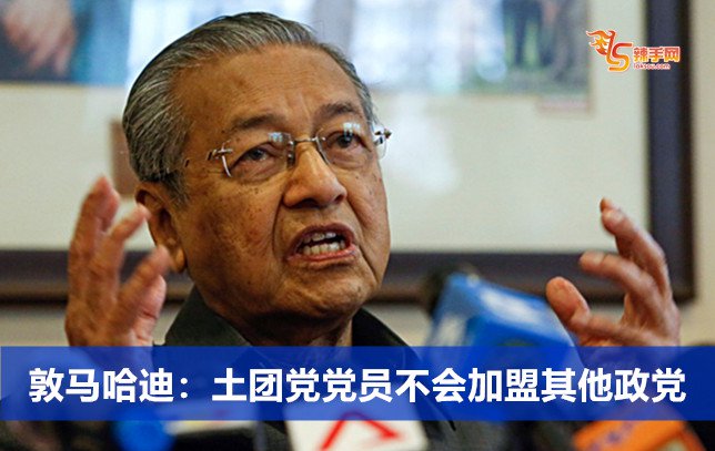 敦马哈迪：土团党党员不会加盟其他政党