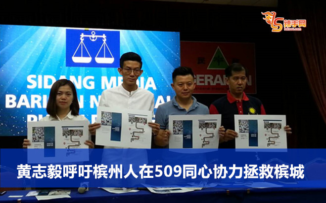 黄志毅呼吁槟州人在509同心协力拯救槟城