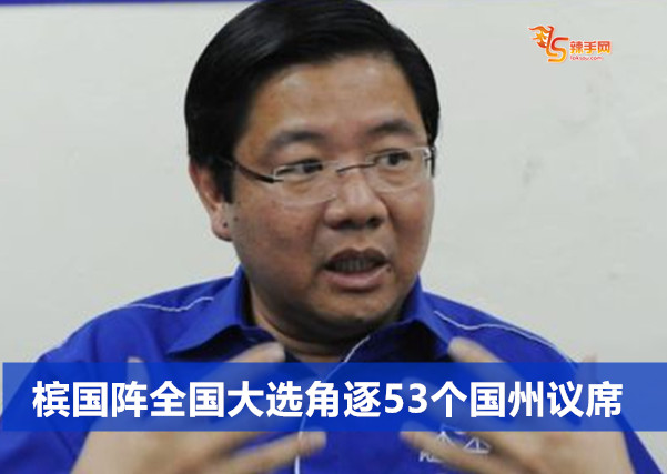 槟国阵全国大选角逐53个国州议席