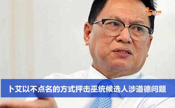 卜艾以不点名的方式抨击巫统候选人涉道德问题