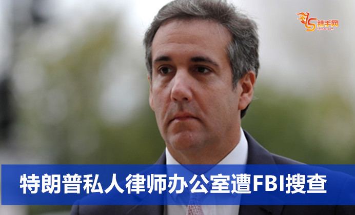 特朗普私人律师办公室遭FBI搜查