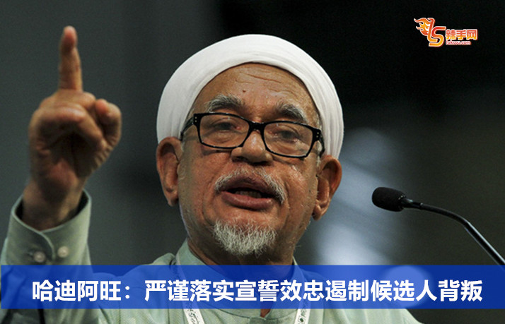 哈迪阿旺：严谨落实宣誓效忠遏制候选人背叛