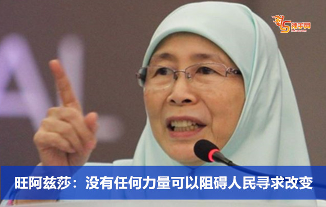 旺阿兹莎：没有任何力量可以阻碍人民寻求改变