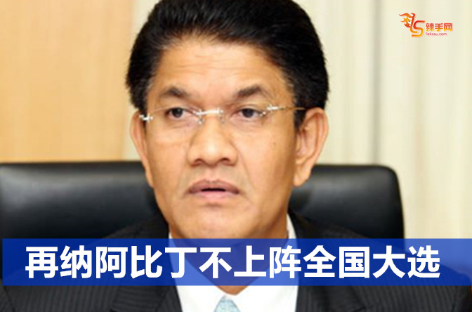 再纳阿比丁不上阵来届大选