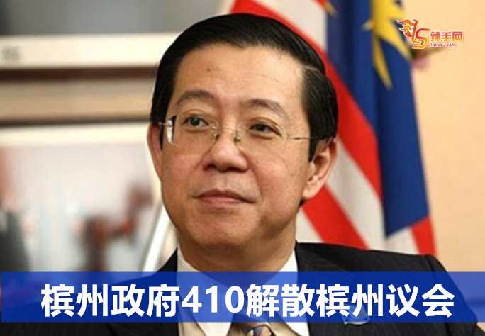 槟州政府410解散槟州议会