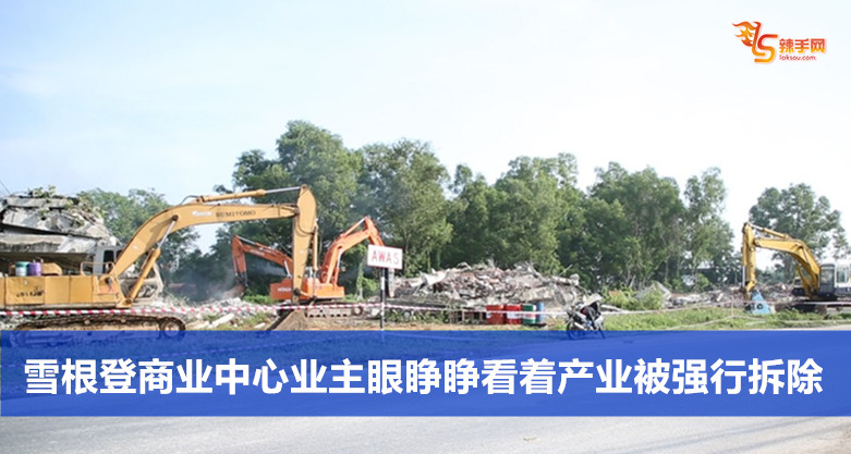 雪根登商业中心业主眼睁睁看着产业被强行拆除