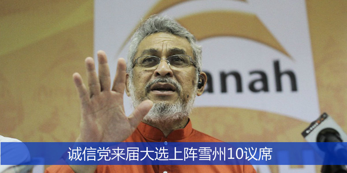 诚信党来届大选上阵雪州10议席