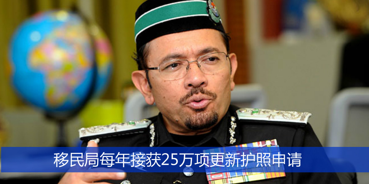 移民局每年接获25万项更新护照申请