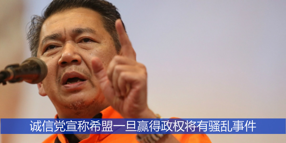 诚信党宣称希盟一旦赢得政权将有骚乱事件