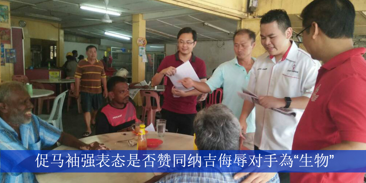 促马袖强表态是否赞同纳吉侮辱对手為“生物”