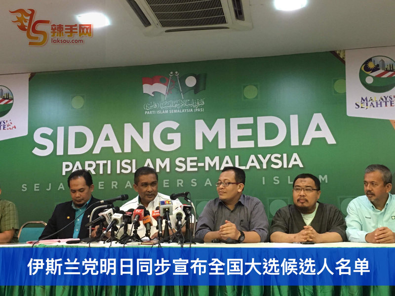伊斯兰党明日同步宣布全国大选候选人名单
