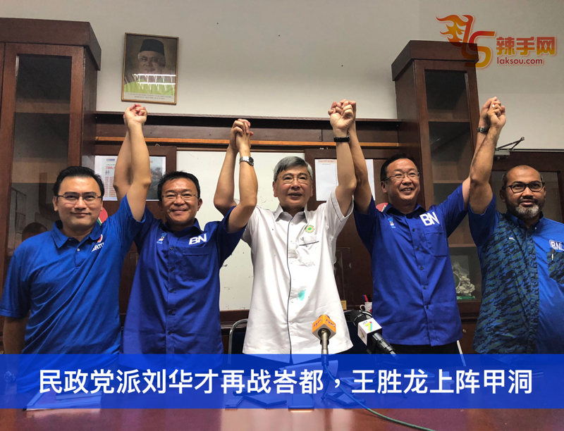 民政党派刘华才再战峇都，王胜龙上阵甲洞