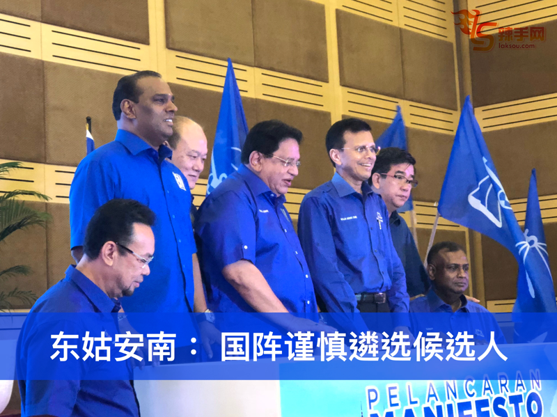 东姑安南： 国阵谨慎遴选候选人