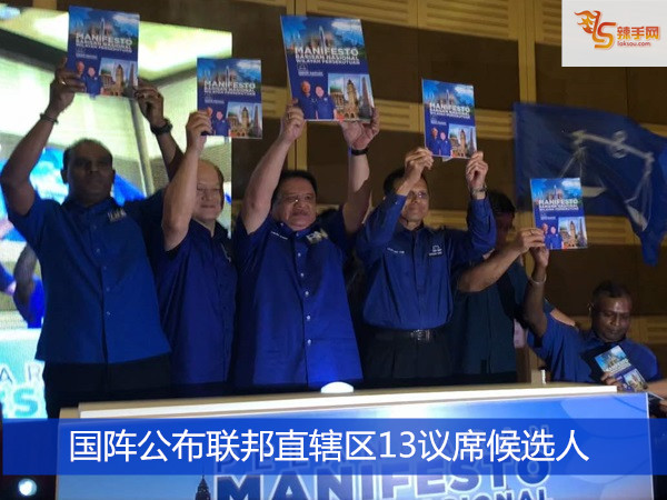 国阵公布联邦直辖区13议席候选人