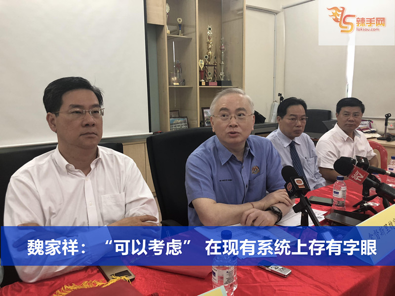 魏家祥：“可以考虑” 在现有系统上存有字眼